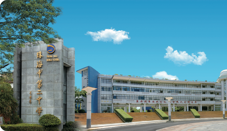 珠海市第二中学