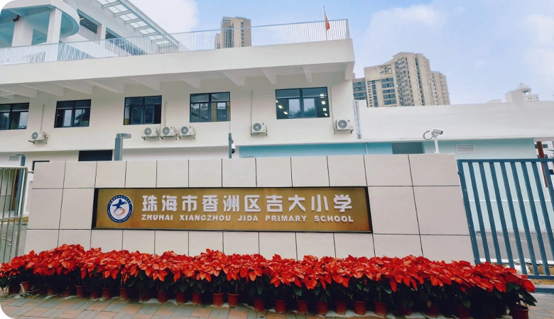 珠海市香洲区吉大小学