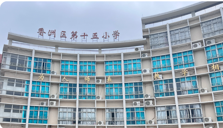 珠海市香洲区第十五小学