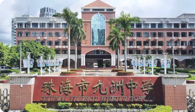 珠海市九洲中学