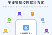 子能智慧校园解决方案
